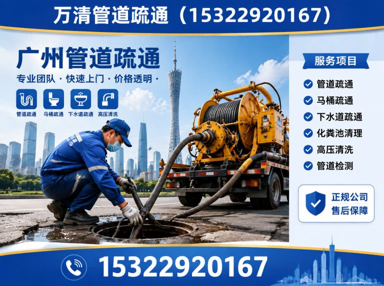 广州万清管道疏通展示图